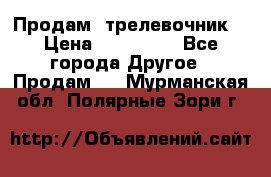 Продам  трелевочник. › Цена ­ 700 000 - Все города Другое » Продам   . Мурманская обл.,Полярные Зори г.